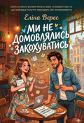 Обкладинка книги "Ми не домовлялись закохуватись"