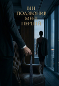 Обкладинка книги "Він подзвонив мені першій "