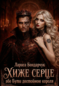 Обкладинка книги "Хиже серце, або Бути достойною короля"