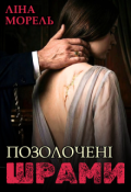 Обкладинка книги "Позолочені шрами. Його контракт, її серце"