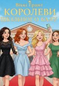 Обкладинка книги "Королеви шкільного балу"