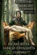 Обкладинка книги "Максим Темний. Після Світла завжди приходить Темрява"