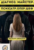 Обкладинка книги "Діагноз: Майстер. Психіатр. Опер. Шеф"