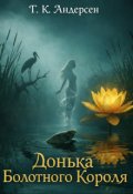 Обкладинка книги "Донька Болотного Короля"