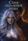 Обкладинка книги "Смак опалених небес"