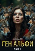Обкладинка книги "Ген альфи"