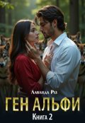 Обкладинка книги "Ген альфи 2"