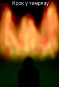 Обкладинка книги "Крок у темряву"