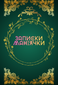 Обкладинка книги "Записки маніячки"