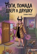 Обкладинка книги "Роги, помада і двері в двушку"