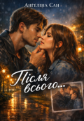 Обкладинка книги "Після всього..."