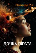 Обкладинка книги "Дочка пірата"