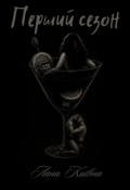 Обкладинка книги ""Перший сезон""