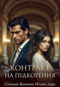 Обкладинка книги "Контракт на підкорення "