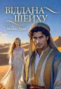 Обкладинка книги "Віддана шейху "