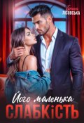 Обкладинка книги "Його маленька слабкість"