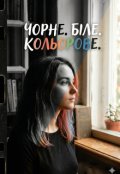 Обкладинка книги "Чорне. Біле. Кольорове."