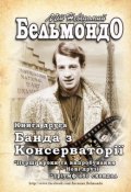 Обкладинка книги "Мій Невідомий Бельмондо - Банда з Консерваторії"