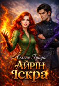 Обкладинка книги "Айрін. Іскра"