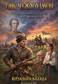 Обкладинка книги "ТІнь Чужого ІменІ "