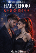 Обкладинка книги "Прикинься нареченою Князевича"