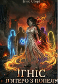 Обкладинка книги "ІгнІс. П'ятеро з попелу"