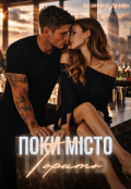 Обкладинка книги "Поки місто горить"
