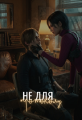 Обкладинка книги "Не для протоколу (фанфік по грі &laquo;оселя Зла 9: Реквієм&raquo;)"