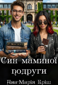 Обкладинка книги "Син маминої подруги"