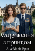 Обкладинка книги "Одруження з принцом"