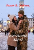 Обкладинка книги "Норовлива Вдача"