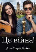 Обкладинка книги "Це війна!"