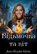 Обкладинка книги "Відьмочка та кіт"