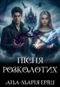 Обкладинка книги "Пісня Розколотих"