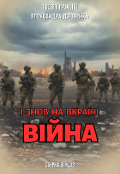 Обкладинка книги "І знов на Вкраїні війна"
