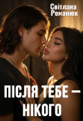 Обкладинка книги "Після тебе &mdash; нікого "