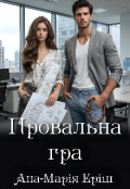 Обкладинка книги "Провальна гра"