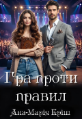 Обкладинка книги "Гра проти правил"