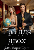 Обкладинка книги "Гра для двох"