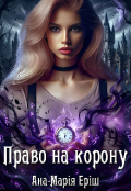 Обкладинка книги "Право на корону"