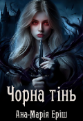 Обкладинка книги "Чорна тінь"