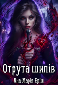 Обкладинка книги "Отрута шипів"