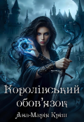 Обкладинка книги "Королівський обов'язок"