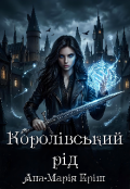 Обкладинка книги "Королівський рід"
