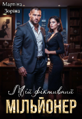 Обкладинка книги "Мій фіктивний мільйонер "