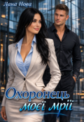 Обкладинка книги "Охоронець моєї мрії"