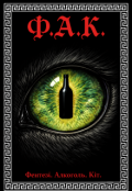 Обкладинка книги "Ф.А.К."