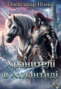 Обкладинка книги "Хранителі в Атлантиді. Книга 2"