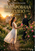 Обкладинка книги "Подарована Долею"