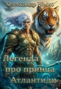 Обкладинка книги "Легенда про принца Атлантиди. Книга 1"
